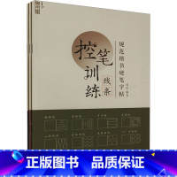 规范楷书硬笔字帖·控笔训练·偏旁、笔画、线条(套装)(全3册) [正版]规范楷书硬笔字帖·控笔训练·偏旁、笔画、线条(套