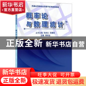 正版 概率论与数理统计 费绍金主编 中国建材工业出版社 97875160