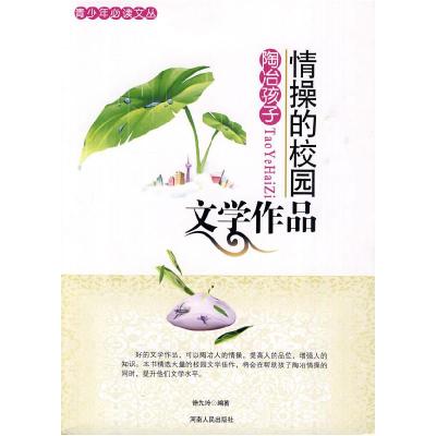 正版新书]陶冶孩子情操的校园文学作品 [11-14岁]徐先玲97872150