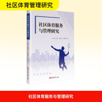 正版新书]社区体育服务与管理研究吴亮,杨海平,廖理连 著9787576