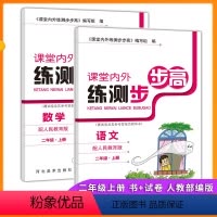 语文+数学 二年级上 [正版]新版课堂内外练测步步高语数书+试卷二年级上册人教版练考结合举一反三 二年级单元测试综合模拟