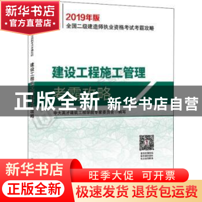 正版 建设工程施工管理考霸攻略 中大英才建筑工程学院专家委员会
