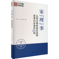[M]家"理"事 以民法典新规定诠释家事纠纷案件20例-9787516230275