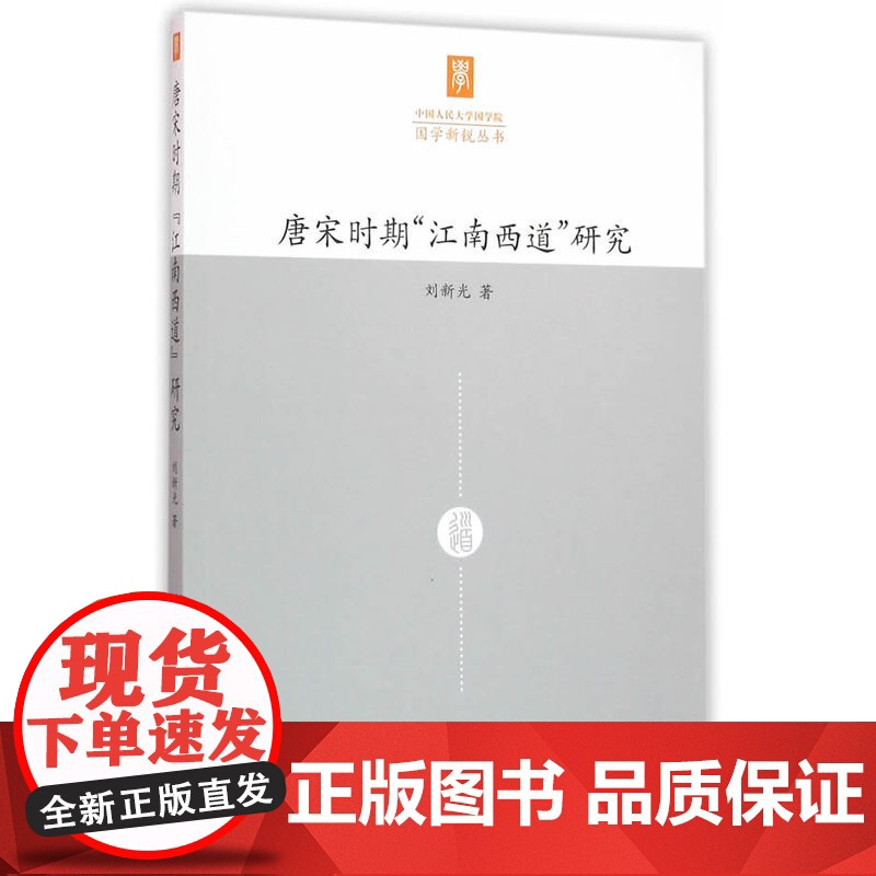 唐宋时期“江南西道”研究