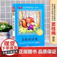 金波童话集注音版 窦桂梅 一年级课外阅读二年级课外书故事6-12岁少儿童书籍故事书带拼音小学语文爱上阅读