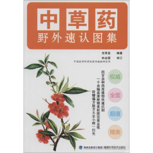 [M]中草药野外速认图集-9787533545581