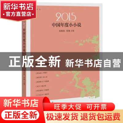 正版 2015中国年度小小说 中国小小说界选家 现代出版社 97875143