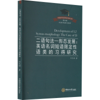 音像二语句法-形态发展:英语名词短语限定语类的习得研究刘艾娟