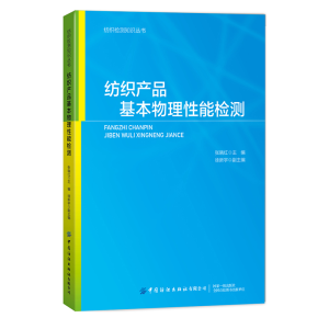 醉染图书纺织产品基本物理能检测9787518066346