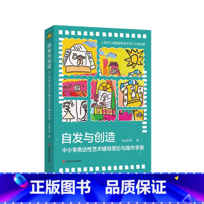 [正版]自发与创造 中小学表达性艺术辅导理论与操作手册 沈之菲 中小学心理健康教育课程