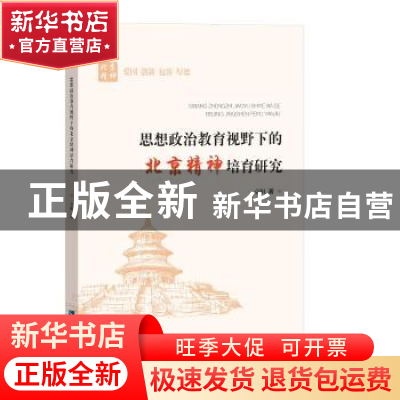 正版 思想政治教育视野下的北京精神培育研究 袁阳 知识产权出版