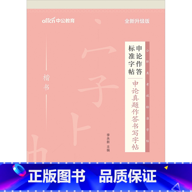 公务员[申论真题]1本 [正版]中公申论字帖练字帖楷书2024国考省考公务员考试字帖开头结尾时政热点素材范文真题公文金句