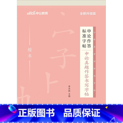 公务员[申论真题]1本 [正版]中公申论字帖练字帖楷书2024国考省考公务员考试字帖开头结尾时政热点素材范文真题公文金句