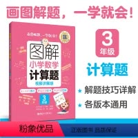 计算题 小学三年级 [正版]图解小学数学应用题计算题3年级 小学数学专项练习配部分视频讲解 三年级 暑假作业课后练习