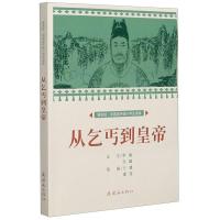 正版新书]课本绘·中国连环画小学生读库:从乞丐到皇帝华瑜,许懿9