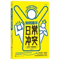 [N]如何摆平日常冲突-9787569946635