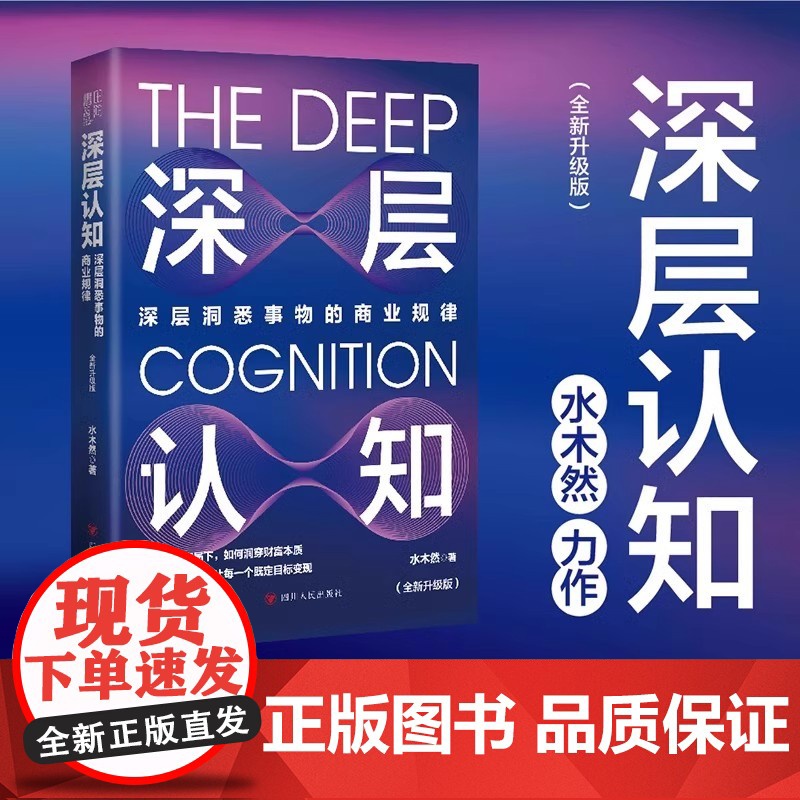 深层认知正版书籍全新升级版 水木然著 深层洞悉事物本质的价值规律 价值规律 个体崛起 工业4.0大革命作者 经济类通俗科