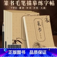 全5册+钢笔式毛笔 [正版]篆书临摹字帖成人入门毛笔练字控笔训练唐诗宋词元曲诗经千字文练习描红本篆书初学者入门小篆字帖大