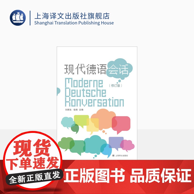 现代德语会话(修订版) 刘顺生 徐爽 主编 德语学习 用德语讲述我们自己的身边事 上海译文出版社 正版