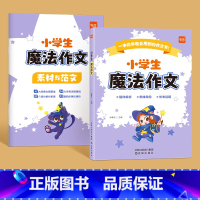 魔法作文(赠素材范文手册) 小学通用 [正版]易蓓小学语文魔法作文作文范文素材写作方法归纳视频课跟学三年级四年级五年级六