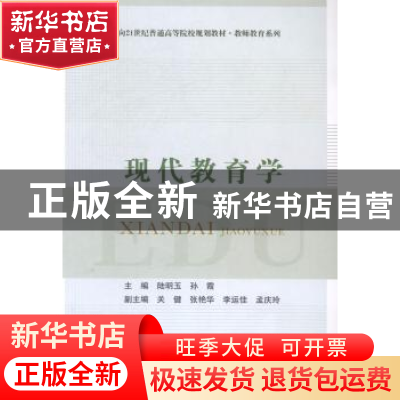 正版 现代教育学 陆明玉,孙霞主编 北京邮电大学出版社 97875635