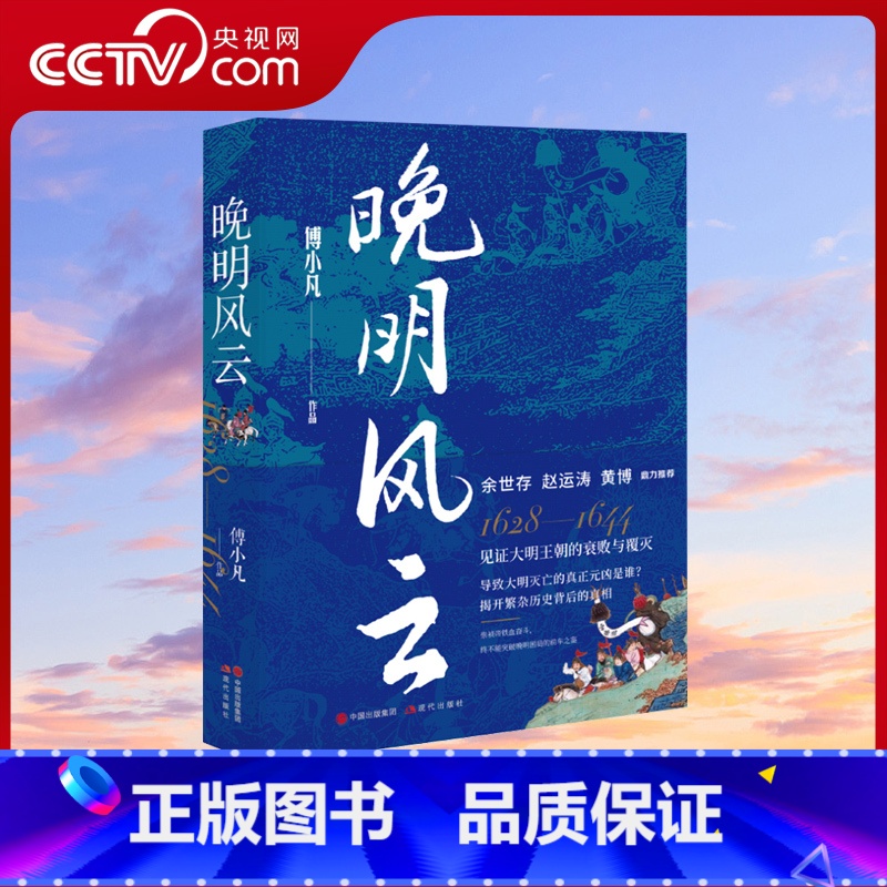 [正版]央视网晚明风云 傅小凡 大明王朝历史探寻明朝灭亡影响晚明历史走向 崇祯李自成袁崇焕命运明末的政治生态政治军事外
