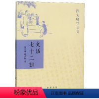 [正版]图书文话七十二讲/跟大师学语文夏丏尊//叶圣陶9787101057812中华书局