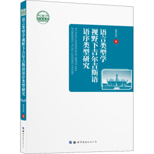 [M]语言类型学视野下吉尔吉斯语语序类型研究 吴玉全 著 -9787519282349