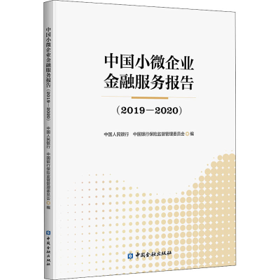 正版新书]中国小微企业金融服务报告(2019-2020)中国人民银行 中