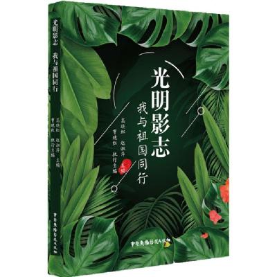 正版新书]光明影志(我与祖国同行)编者:高晓虹//赵淑萍|责编:任