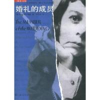 正版新书]婚礼的成员(美)麦卡勒斯 周玉军9787542621368