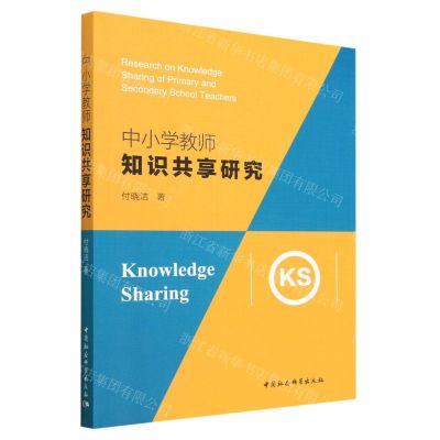 [N]中小学教师知识共享研究-9787522717678