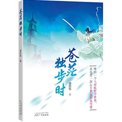 醉染图书苍茫独步时9787546222271