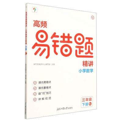 [N]小学数学(3下RJ)/高频易错题精讲-9787563986095