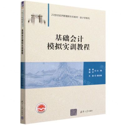 [N]基础会计模拟实训教程(21世纪经济管理新形态教材)/会计学系列-9787302622550