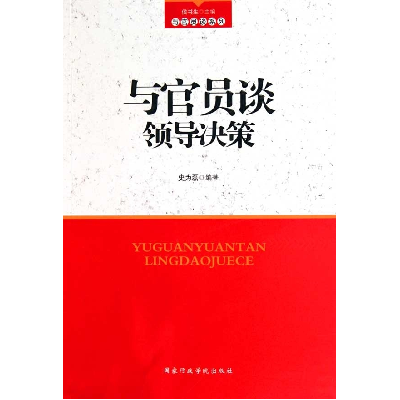 正版新书]与官员谈领导决策能力史为磊.9787801408891