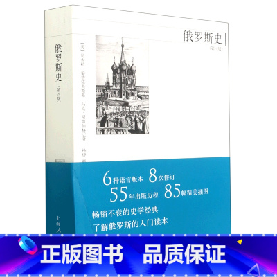 [正版]俄罗斯史(第8版)俄国通史 俄罗斯历史 从史前时期到现代 上海人民出版社 审视俄罗斯的历史军事经济 关系文化