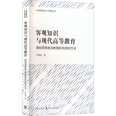 客观知识与现代高等教育 高校思想政治教育的本质和方法