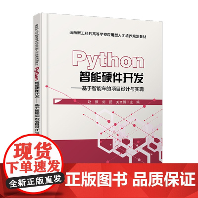 Python智能硬件开发——基于智能车的项目设计与实现
