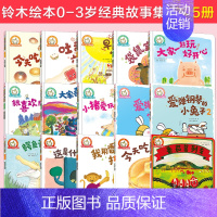[正版]铃木绘本0-3岁 合辑15册 儿童好习惯养成快乐成长想象力音乐启蒙认知早教亲子睡前故事情绪认知幼儿成长卡通动漫图