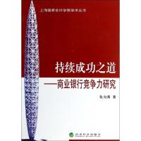 正版新书]持续成功之道--商业银行竞争力研究/上海国家会计学院