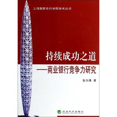 正版新书]持续成功之道--商业银行竞争力研究/上海国家会计学院