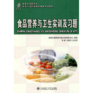 正版新书](高职高专)食品营养与卫生实训及习题(旅游与酒店管理