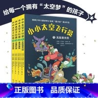小小太空飞行员(共4册) [正版]书店小小太空飞行员(共4册) 中小学生暑假趣读太空科幻冒险探案故事集 少年轻魔幻悬疑烧