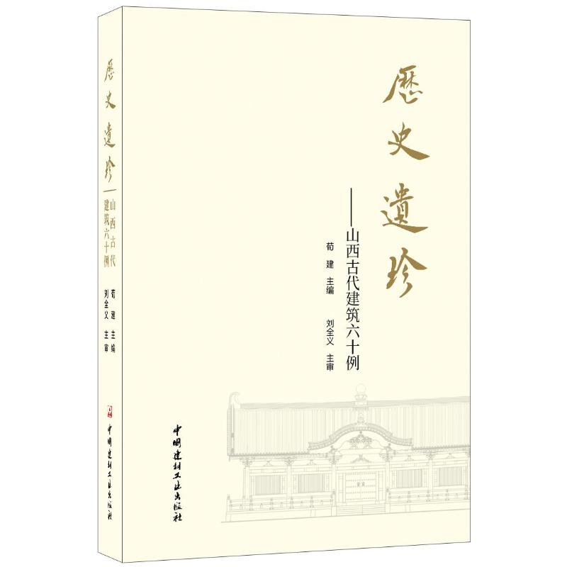 醉染图书历史遗珍山西古代建筑六十例9787516021
