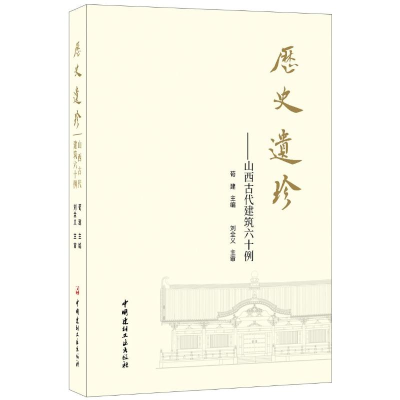 醉染图书历史遗珍山西古代建筑六十例9787516021
