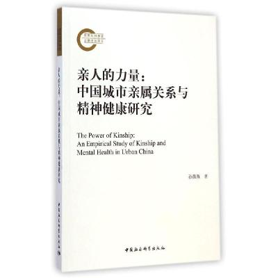 正版新书]亲人的力量--中国城市亲属关系与精神健康研究孙薇薇97