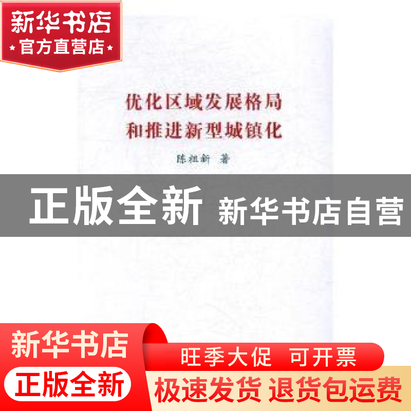 正版 优化区域发展格局和推进新型城镇化 陈祖新著 中国言实出版