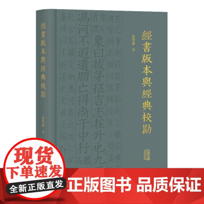 经书版本与经典校勘 9787573215222 上海古籍出版社 张学谦