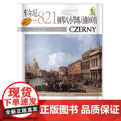 车尔尼钢琴八小节练习曲160首 作品821 扫码配套音频 Alfred原版引进 上海音乐出版社 正版书籍